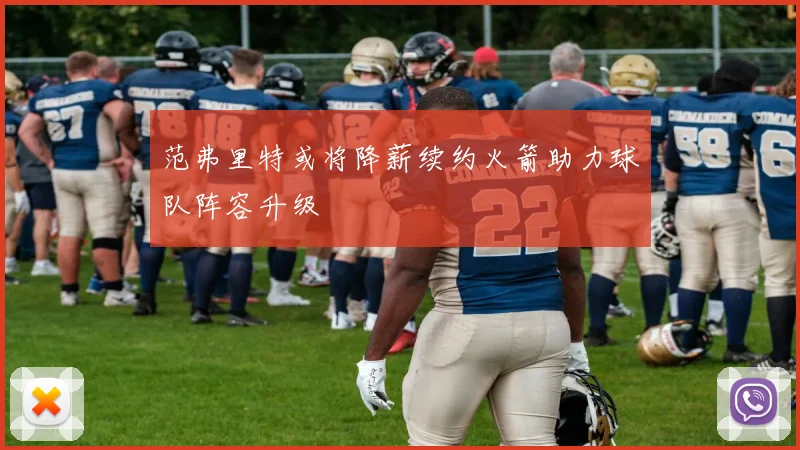 范弗里特或将降薪续约火箭助力球队阵容升级