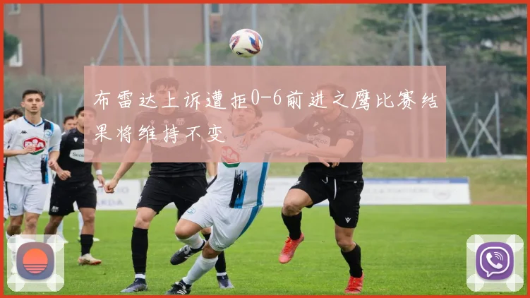 布雷达上诉遭拒0-6前进之鹰比赛结果将维持不变