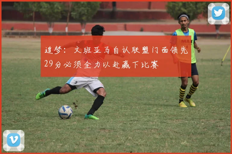 追梦：文班亚马自认联盟门面领先29分必须全力以赴赢下比赛