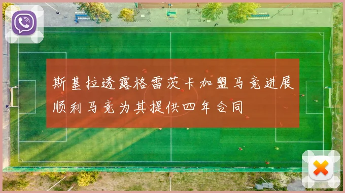 斯基拉透露格雷茨卡加盟马竞进展顺利马竞为其提供四年合同