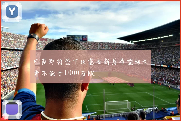 巴萨即将签下坎塞洛新月希望转会费不低于1000万欧